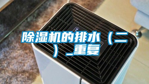 除濕機(jī)的排水(二)_重復(fù)