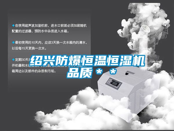 紹興防爆恒溫恒濕機 品質**