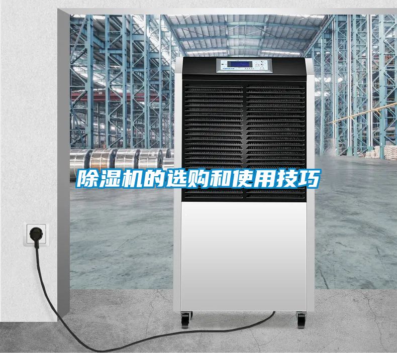 除濕機的選購和使用技巧