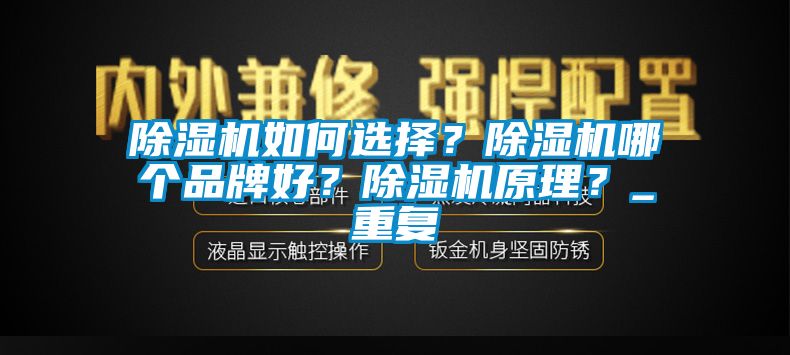 除濕機如何選擇?除濕機哪個品牌好?除濕機原理?_重復(fù)