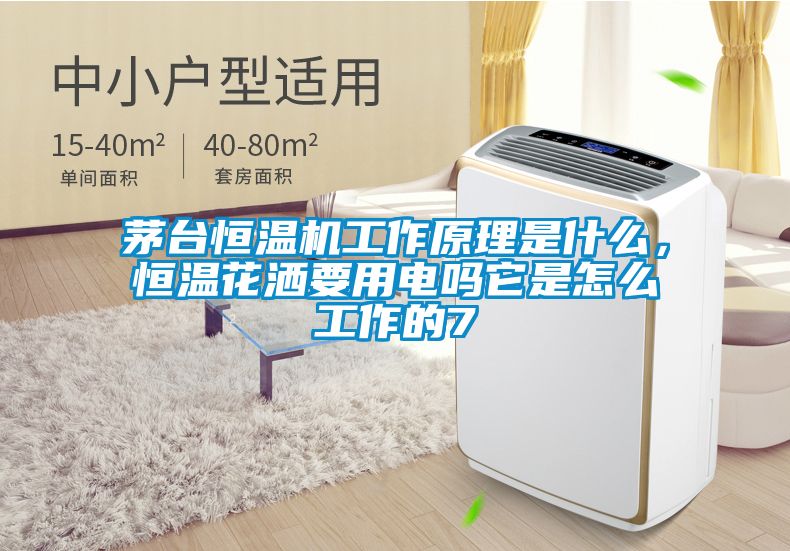 茅臺恒溫機工作原理是什么,恒溫花灑要用電嗎它是怎么工作的7