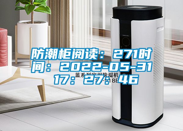 防潮柜閱讀:271時(shí)間:2022-05-31 17:27:46