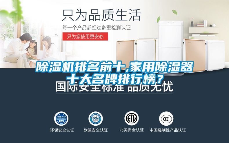 除濕機排名前十,家用除濕器十大名牌排行榜？