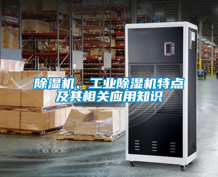 除濕機、工業(yè)除濕機特點及其相關(guān)應(yīng)用知識