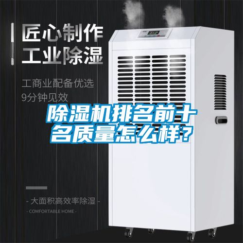 除濕機排名前十名質量怎么樣？