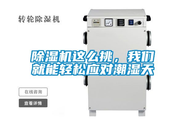 除濕機(jī)這么挑，我們就能輕松應(yīng)對(duì)潮濕天