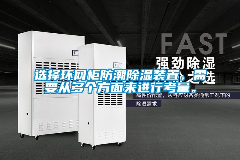 選擇環網柜防潮除濕裝置,需要從多個方面來進行考量。