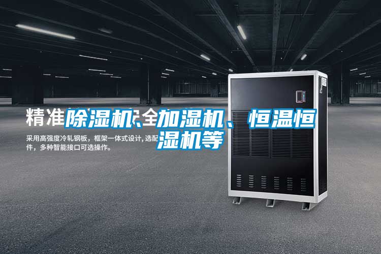 除濕機、加濕機、恒溫恒濕機等