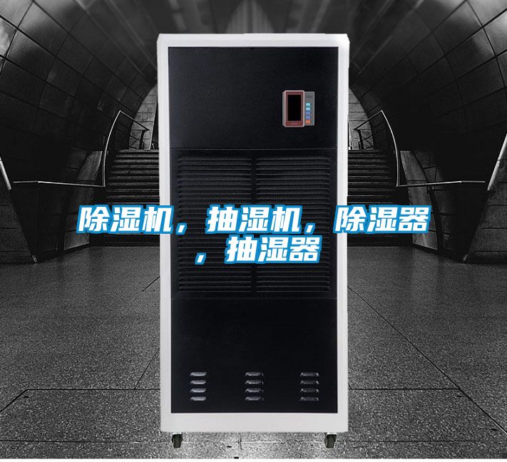 除濕機(jī),抽濕機(jī),除濕器,抽濕器