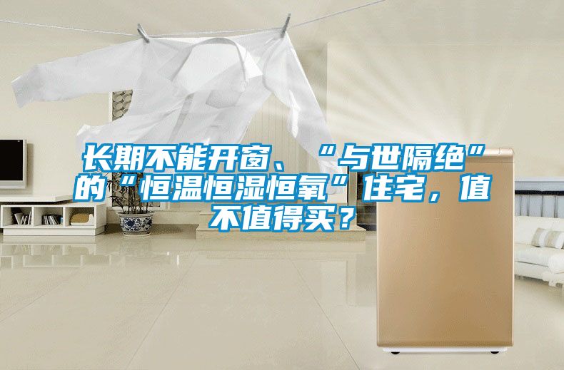 長期不能開窗、“與世隔絕”的“恒溫恒濕恒氧”住宅，值不值得買？