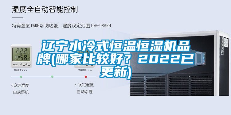 遼寧水冷式恒溫恒濕機(jī)品牌(哪家比較好？2022已更新)