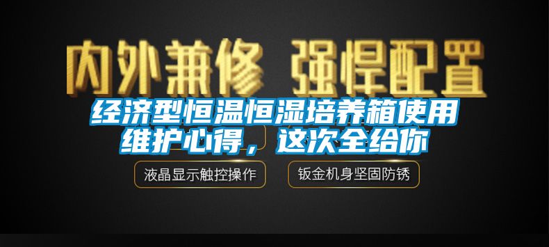 經濟型恒溫恒濕培養箱使用維護心得,這次全給你
