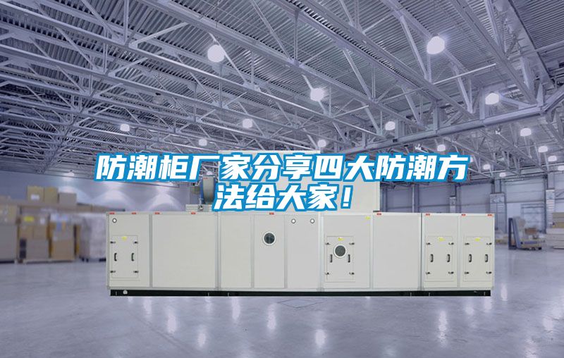 防潮柜廠家分享四大防潮方法給大家！