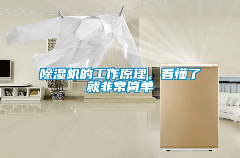 除濕機(jī)的工作原理,看懂了就非常簡單