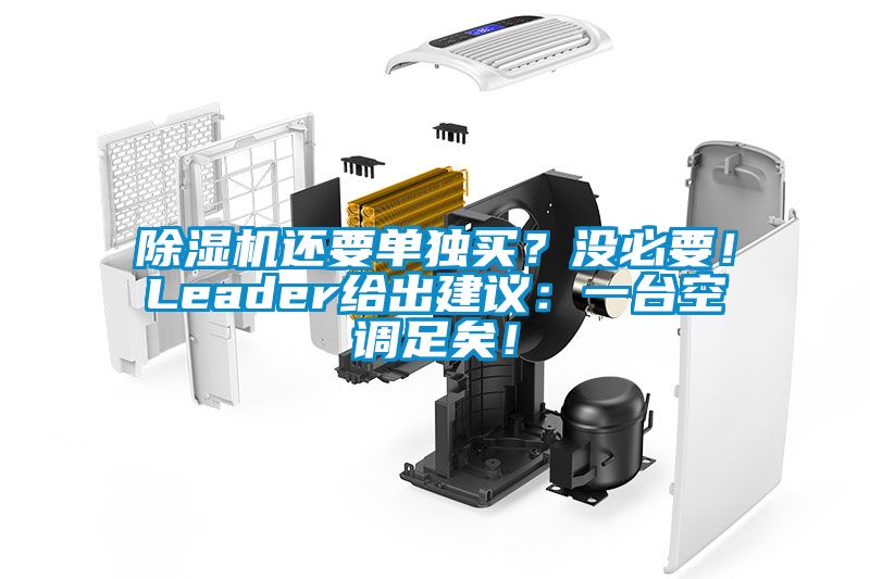 除濕機還要單獨買？沒必要！Leader給出建議：一臺空調足矣！