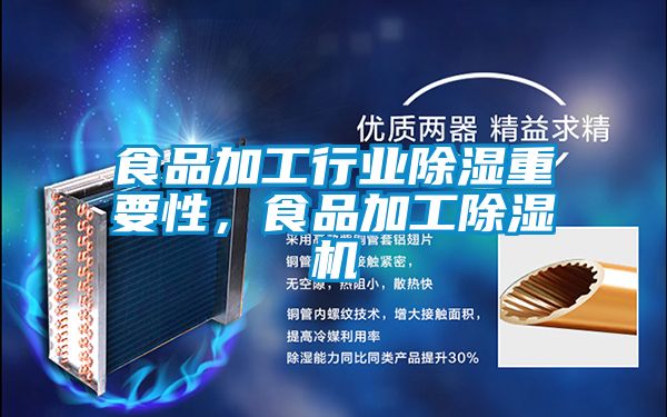 食品加工行業除濕重要性，食品加工除濕機