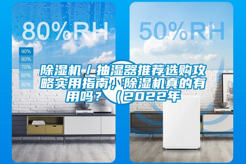 除濕機(jī)/抽濕器推薦選購攻略實(shí)用指南,除濕機(jī)真的有用嗎?(2022年