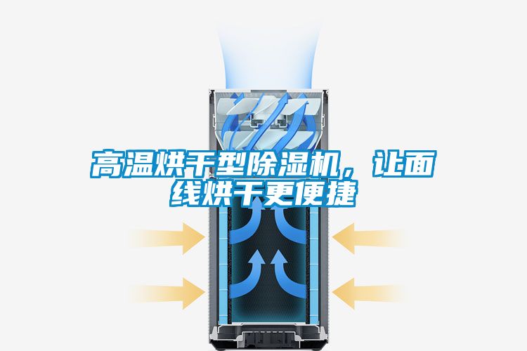 高溫烘干型除濕機,讓面線烘干更便捷