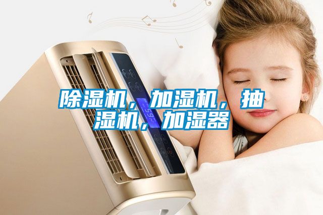 除濕機(jī),加濕機(jī),抽濕機(jī),加濕器