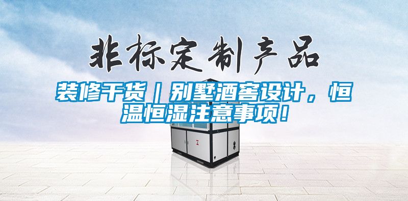 裝修干貨|別墅酒窖設計,恒溫恒濕注意事項!