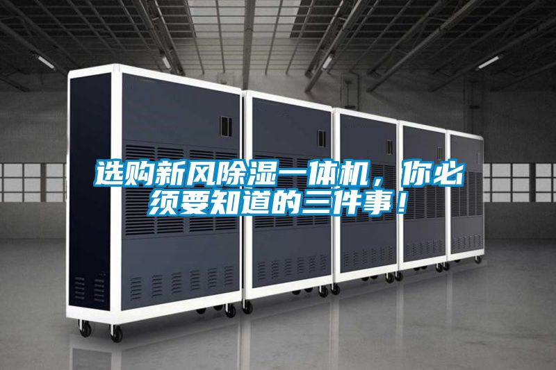 選購新風除濕一體機，你必須要知道的三件事！