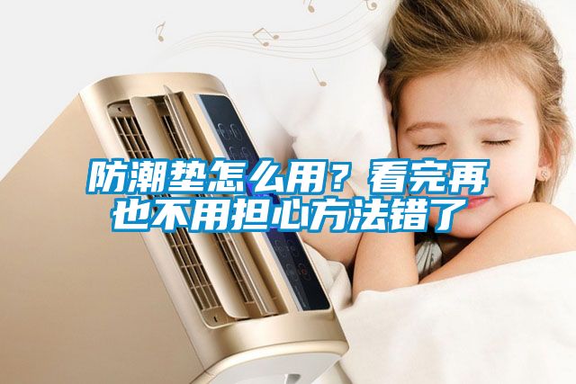 防潮墊怎么用?看完再也不用擔心方法錯了