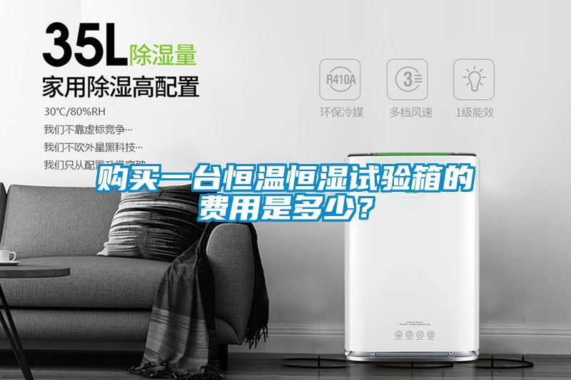 購買一臺恒溫恒濕試驗箱的費用是多少?