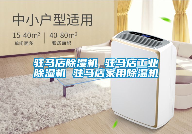 駐馬店除濕機 駐馬店工業(yè)除濕機 駐馬店家用除濕機