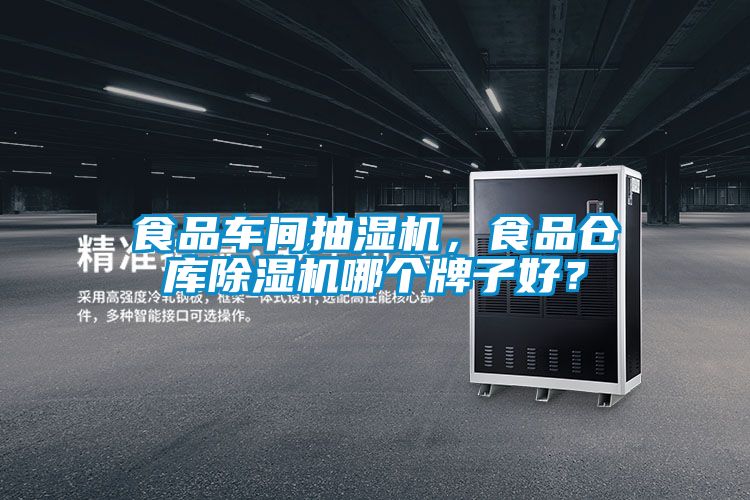 食品車間抽濕機,食品倉庫除濕機哪個牌子好?