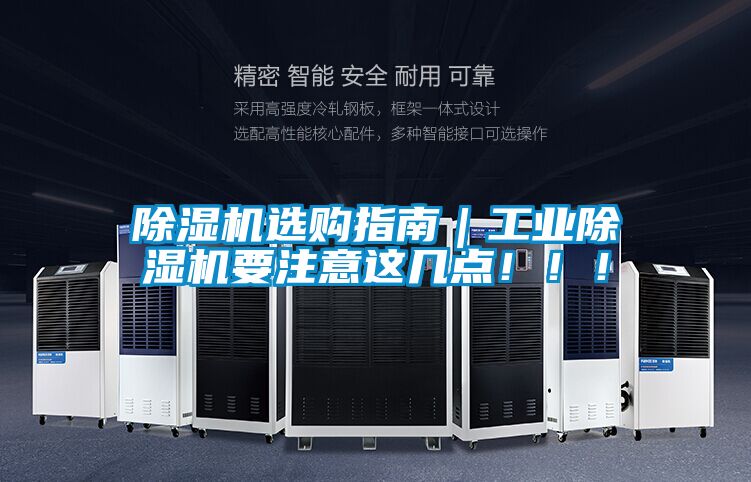 除濕機選購指南｜工業(yè)除濕機要注意這幾點！！！