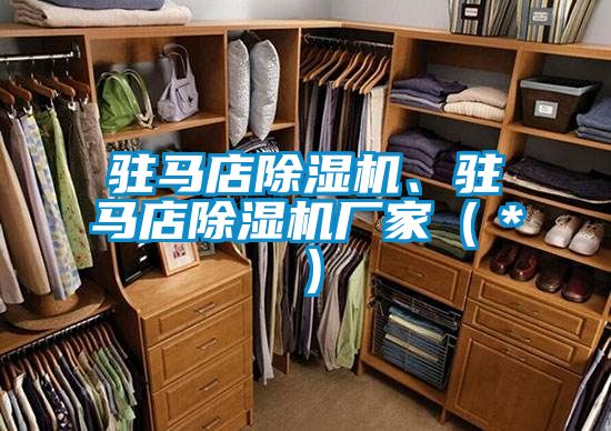 駐馬店除濕機、駐馬店除濕機廠家(*)