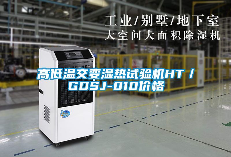 高低溫交變濕熱試驗機HT/GDSJ-010價格