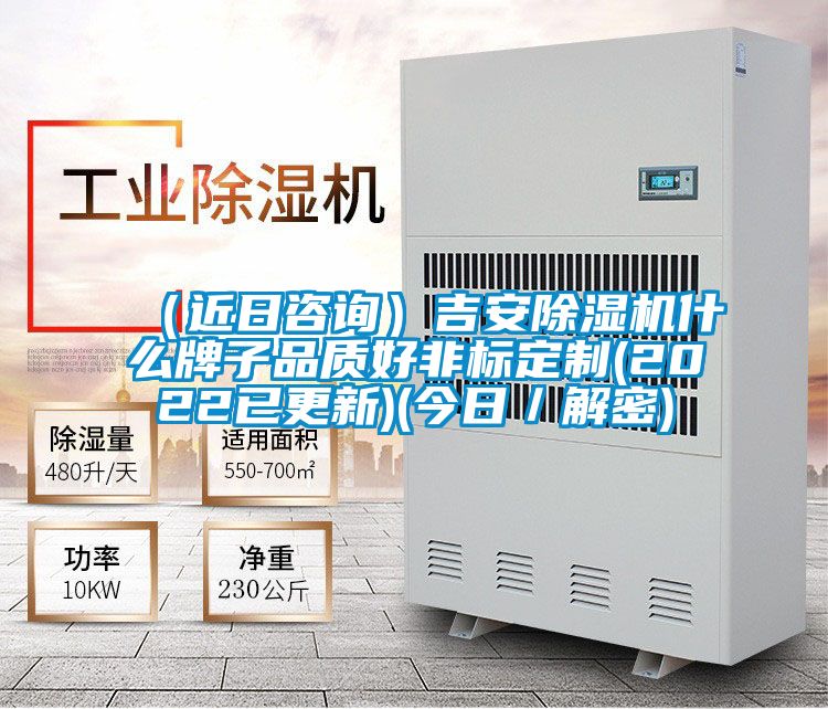 (近日咨詢)吉安除濕機(jī)什么牌子品質(zhì)好非標(biāo)定制(2022已更新)(今日/解密)