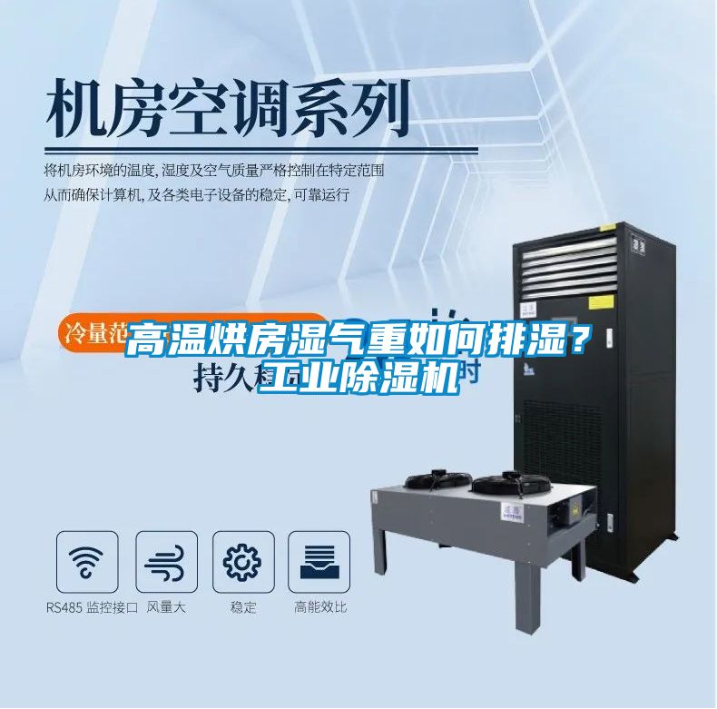 高溫烘房濕氣重如何排濕?工業(yè)除濕機