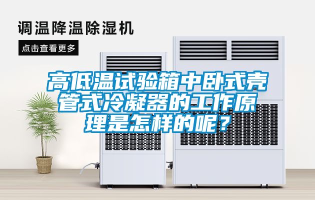 高低溫試驗箱中臥式殼管式冷凝器的工作原理是怎樣的呢?